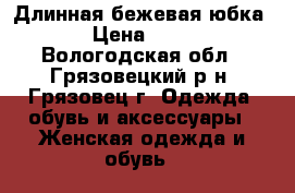 Длинная бежевая юбка  › Цена ­ 300 - Вологодская обл., Грязовецкий р-н, Грязовец г. Одежда, обувь и аксессуары » Женская одежда и обувь   